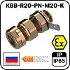 KBB-R20-PN-М20-K Ввод кабельный взрывозащищенный Mos-Obogrev.ru