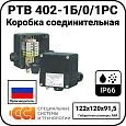 Коробка соединительная РТВ 402-1Б/0/1РС Mos-Obogrev.ru