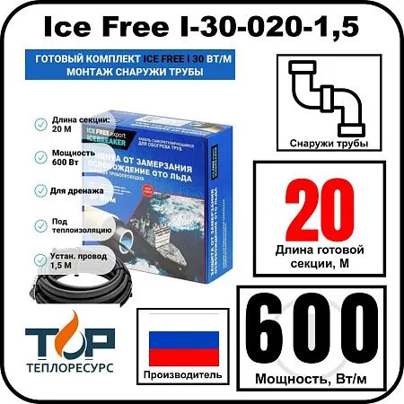 Комплект Ice Free I-30-020-1,5 греющего кабеля для водопровода на трубу Mos-Obogrev.ru