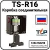Коробка соединительная TS-R16 Mos-Obogrev.ru