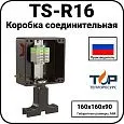 Коробка соединительная TS-R16 Mos-Obogrev.ru