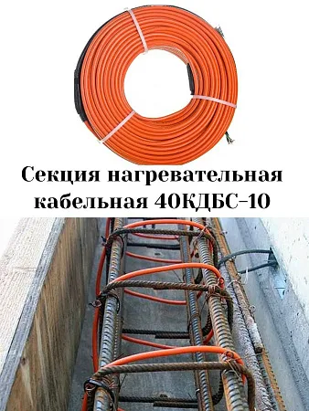 40КДБС-10 Секция нагревательная кабельная Mos-Obogrev.ru