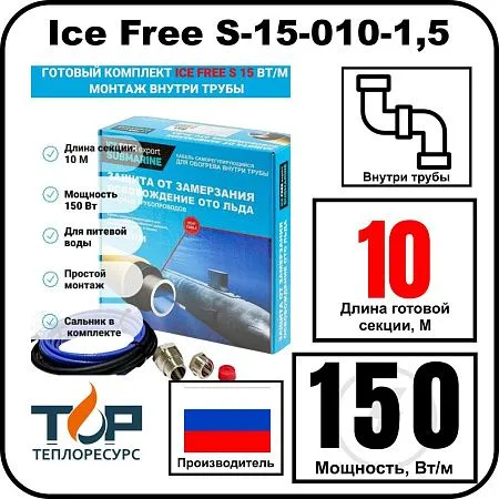 Комплект Ice Free S-15-010-1,5 греющего кабеля для водопровода внутри трубы Mos-Obogrev.ru
