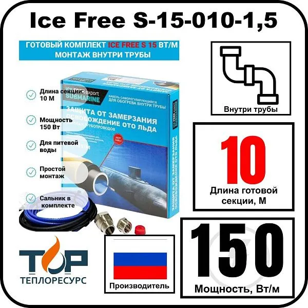 Комплект Ice Free S-15-010-1,5 греющего кабеля для водопровода внутри трубы Mos-Obogrev.ru
