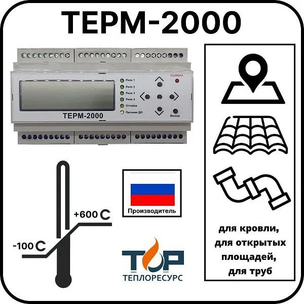 Регулятор температуры электронный ТЕРМ-2000 Mos-Obogrev.ru