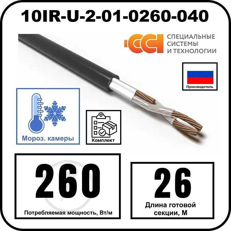 Секция нагревательная кабельная 10IR-U-2-01-0260-040 Mos-Obogrev.ru