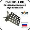 Крепежный элемент ПИК КР-1 ОЦ, оцинкованный Mos-Obogrev.ru