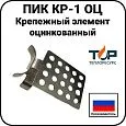 Крепежный элемент ПИК КР-1 ОЦ, оцинкованный Mos-Obogrev.ru