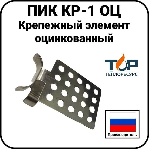 Крепежный элемент ПИК КР-1 ОЦ, оцинкованный Mos-Obogrev.ru