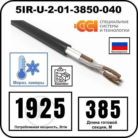 Секция нагревательная кабельная 5IR-U-2-01-3850-040 Mos-Obogrev.ru