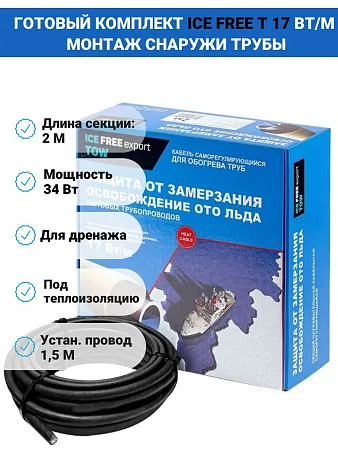 Комплект Ice Free T-17-002-1,5 греющего кабеля для водопровода на трубу Mos-Obogrev.ru