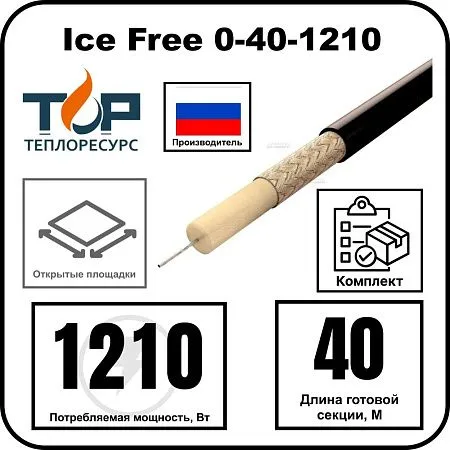 Ice Free 0-40-1210 одножильная нагревательная секция Mos-Obogrev.ru
