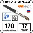 Секция нагревательная кабельная 10IR-U-2-01-0170-040 Mos-Obogrev.ru