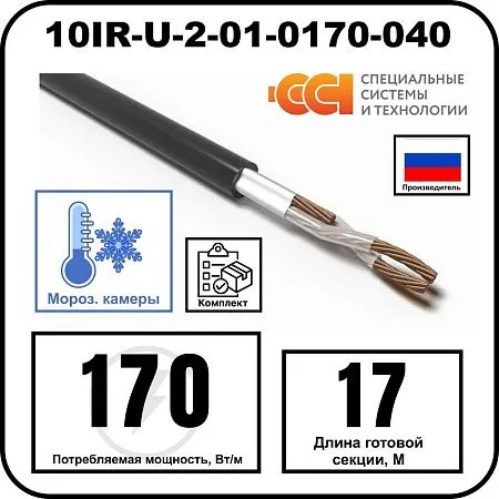 Секция нагревательная кабельная 10IR-U-2-01-0170-040 Mos-Obogrev.ru