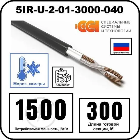 Секция нагревательная кабельная 5IR-U-2-01-3000-040 Mos-Obogrev.ru