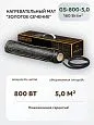 Нагревательный мат Золотое сечение GS-800-5,0 Mos-Obogrev.ru