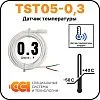 Датчик температуры TST05-0,3 (-50 до +40) Mos-Obogrev.ru