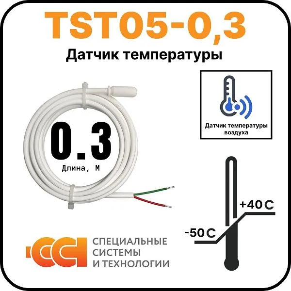 Датчик температуры TST05-0,3 (-50 до +40) Mos-Obogrev.ru