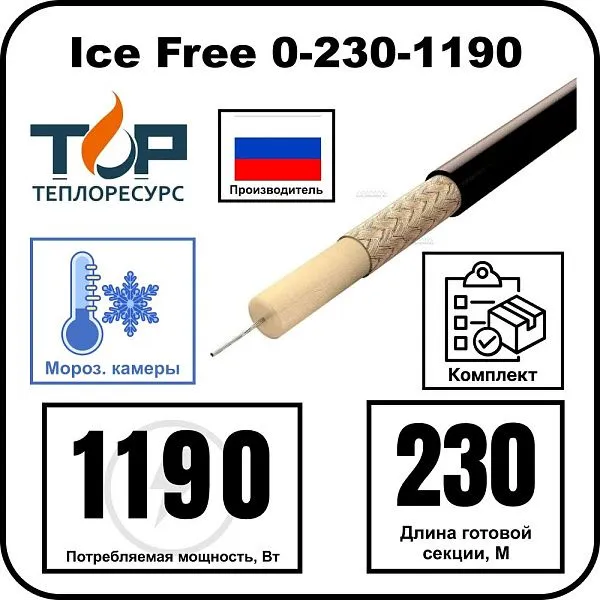Нагревательная секция Ice Free 0-230-1190 Mos-Obogrev.ru