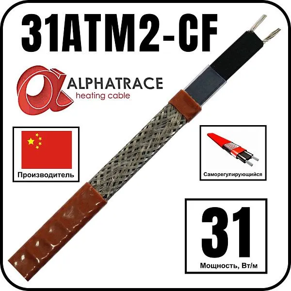 Alphatrace 31ATM2-CF Саморегулирующийся греющий кабель Mos-Obogrev.ru