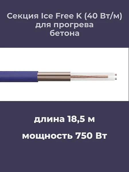 Нагревательная секция Ice Free K-18,5-750 Mos-Obogrev.ru