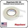 Клейкая стеклотканевая лента Raychem GS-54 Mos-Obogrev.ru
