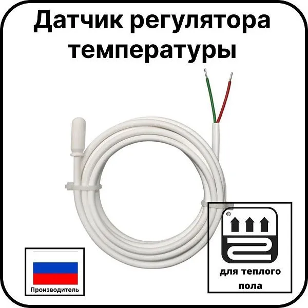 Датчик регулятора температуры( для ТС 101,ТС 403,ТС 600 и GS Element) Mos-Obogrev.ru