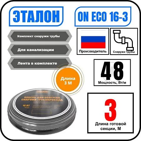 Комплект кабеля ЭТАЛОН ON ECO 16-3 для установки снаружи трубы Mos-Obogrev.ru