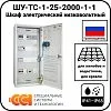 ШУ-ТС-1-25-2000-1-1 Шкаф электрический низковольтный Mos-Obogrev.ru