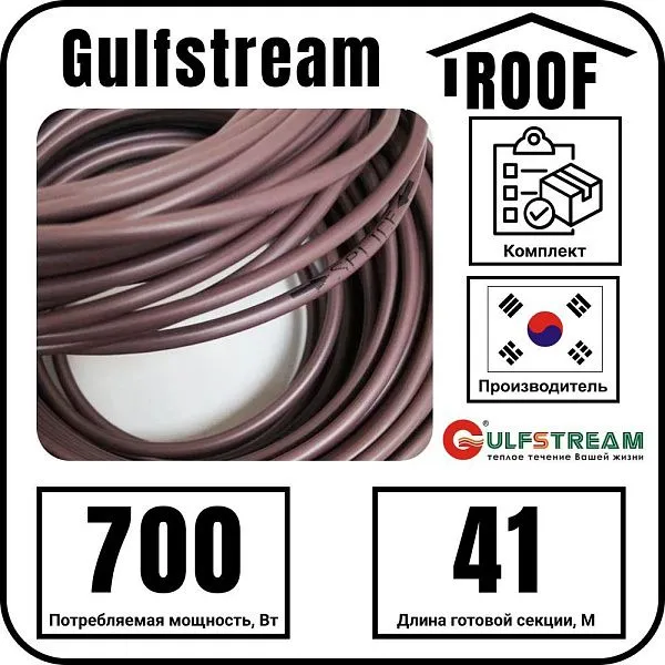 Gulfstream ROOF 700Вт/41,0м комплект резистивного греющего кабеля Mos-Obogrev.ru