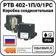 Коробка соединительная РТВ 402-1П/0/1РС Mos-Obogrev.ru
