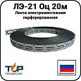 Лента электромонтажная перфорированная ЛЭ-21 Оц 20м Mos-Obogrev.ru