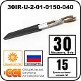 Секция нагревательная кабельная 30IR-U-2-01-0150-040