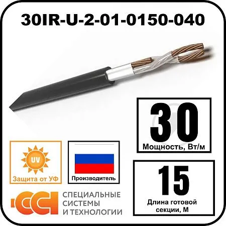 Секция нагревательная кабельная 30IR-U-2-01-0150-040