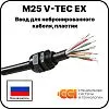 Ввод для небронированного кабеля, пластик М25 V-TEC EX Mos-Obogrev.ru