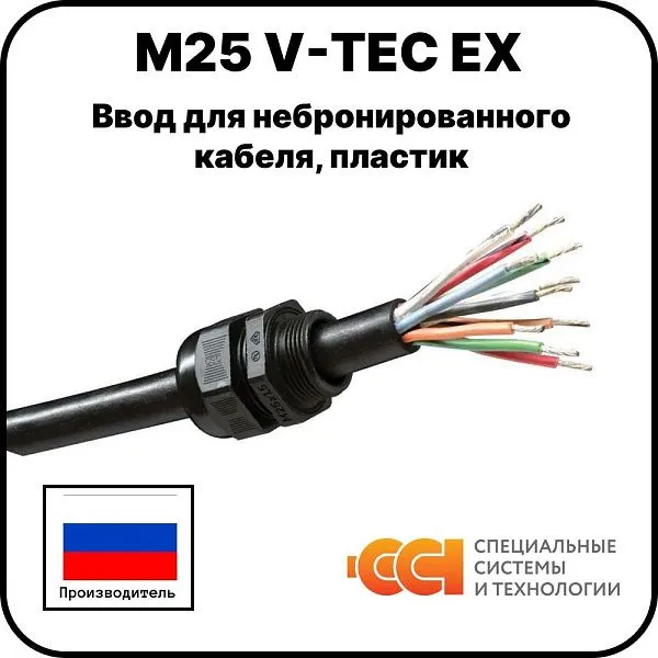 Ввод для небронированного кабеля, пластик М25 V-TEC EX Mos-Obogrev.ru