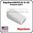 Концевая муфта Raychem RAYCLIC-E-02 фото интернет магазина Mos-Obogrev.ru Концевая муфта Raychem RAYCLIC-E-02 Mos-Obogrev.ru