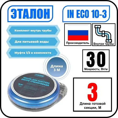 Комплект кабеля ЭТАЛОН IN ECO 10-3 для установки внутри трубы Mos-Obogrev.ru