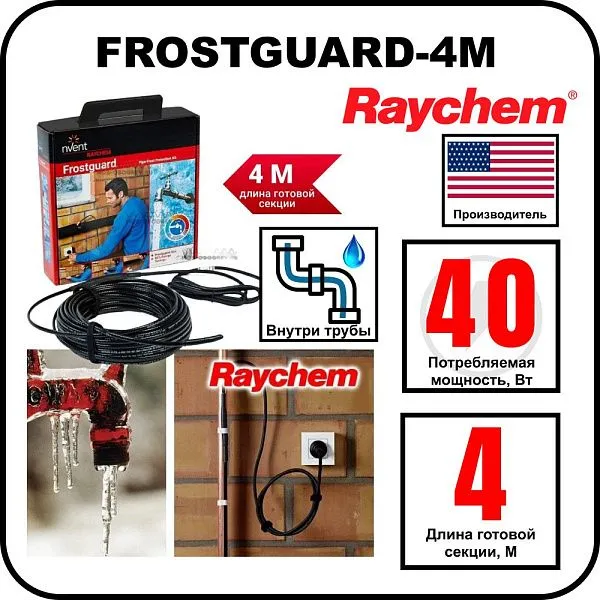 Комплект для обогрева труб RAYCHEM FROSTGUARD-4M Mos-Obogrev.ru