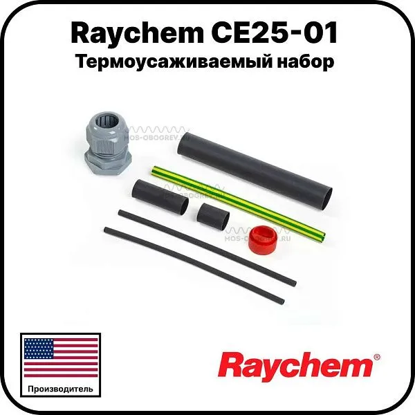 Raychem CE25-01 Термоусаживаемый набор Mos-Obogrev.ru