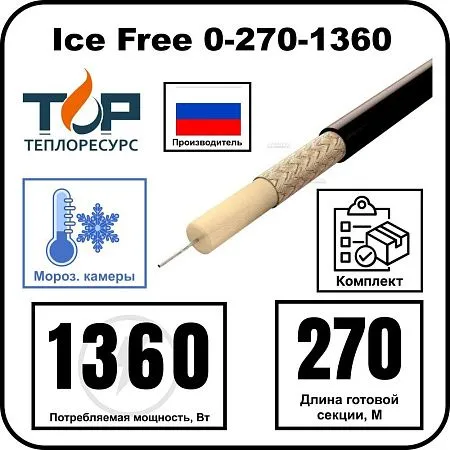 Нагревательная секция Ice Free 0-270-1360 Mos-Obogrev.ru