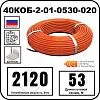 40КОБ-2-01-0530-020 Секция нагревательная кабельная Mos-Obogrev.ru