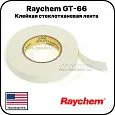 клейкая стеклотканевая лента raychem gt-66 Mos-Obogrev.ru Клейкая стеклотканевая лента Raychem GT-66 Mos-Obogrev.ru