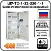 ШУ-ТС-1-32-330-1-1 Шкаф электрический низковольтный Mos-Obogrev.ru