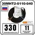 30МНТ2-0110-040 Секция нагревательная кабельная Mos-Obogrev.ru