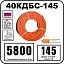 40КДБС-145 Секция нагревательная кабельная Mos-Obogrev.ru