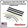 Raychem U-ACC-FH-CW-SP Универсальный ремонтный набор для теплого пола фото интернет магазина Mos-Obogrev.ru Raychem U-ACC-FH-CW-SP Универсальный ремонтный набор для теплого пола Mos-Obogrev.ru
