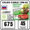 Комплект CALEO CABLE 15W-45 для грунта Mos-Obogrev.ru
