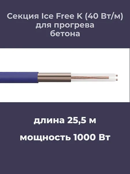 Нагревательная секция Ice Free K-25,5-1000 Mos-Obogrev.ru