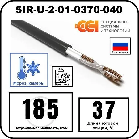 Секция нагревательная кабельная 5IR-U-2-01-0370-040 Mos-Obogrev.ru